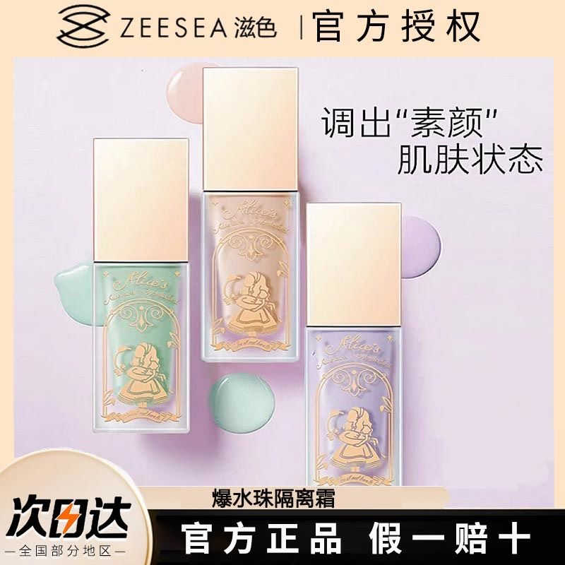 【官方直售】ZEESEA滋色保湿隔离霜遮盖斑点隐形毛孔爆水珠学生