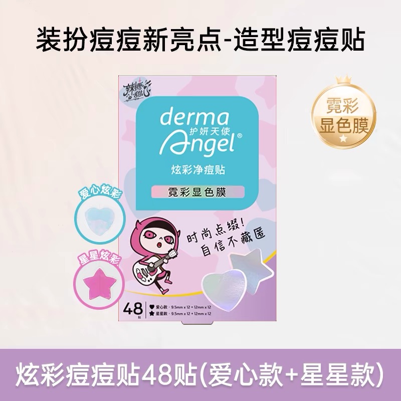 护妍天使炫彩痘痘贴辣糖甜心联名款48贴镭射酷炫星星聚会用