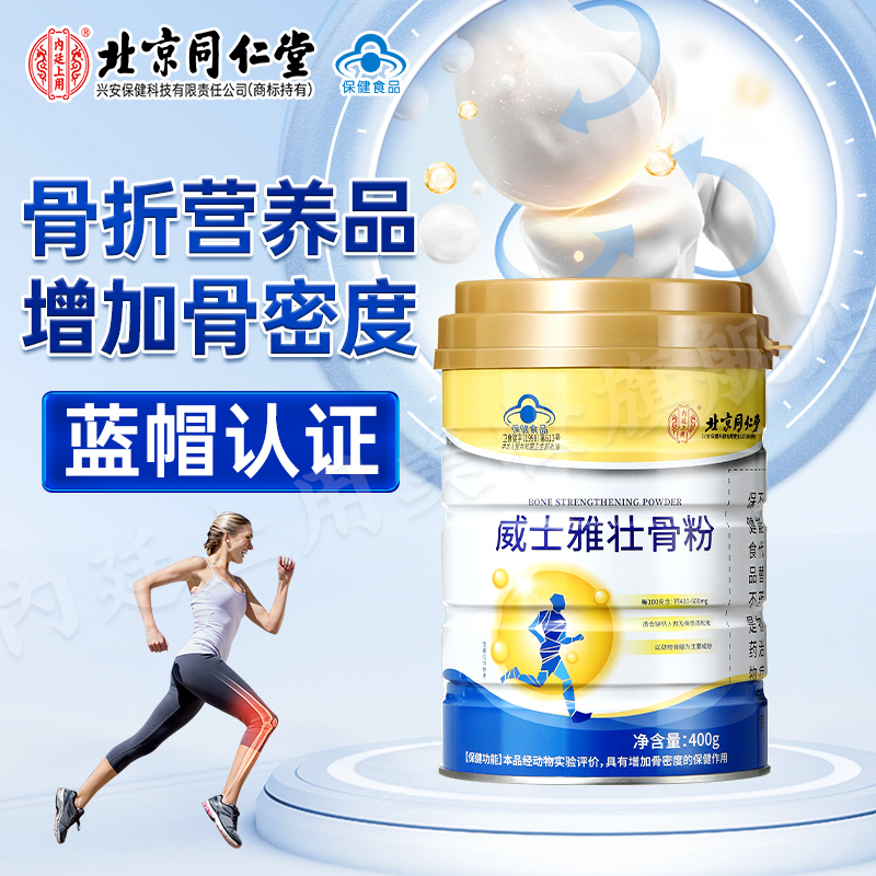 北京同仁堂威士雅壮骨粉骨400g折术后中老年营养补充增骨密度