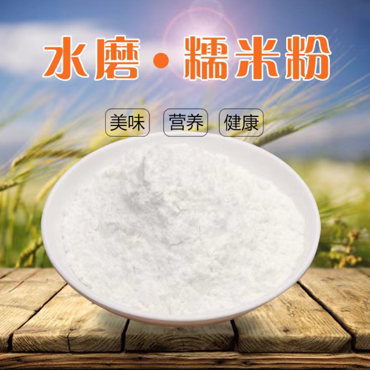 徐三姐糯米粉5斤包邮