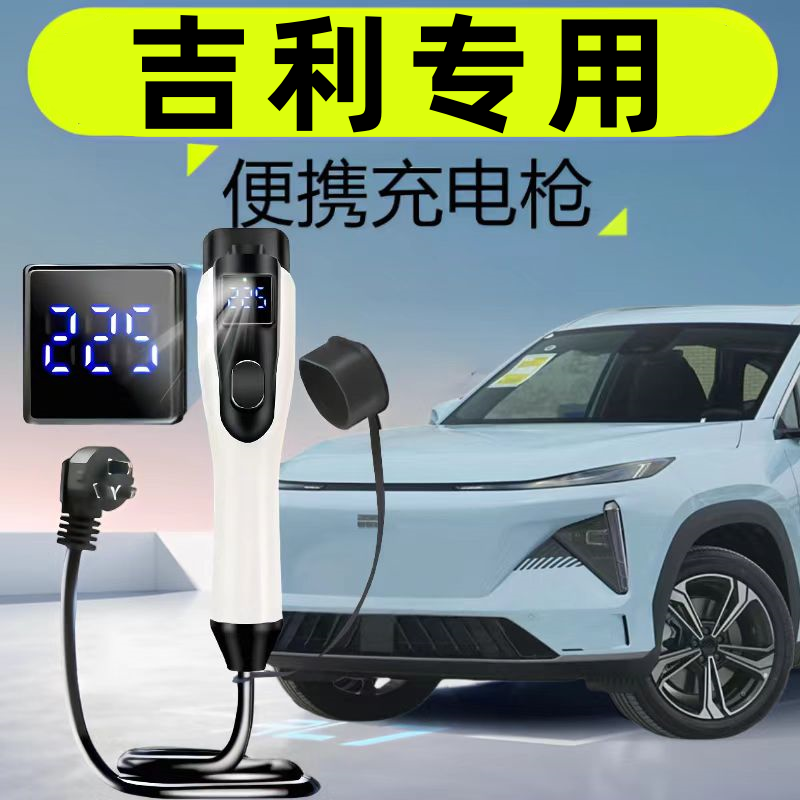 吉利银河星舰7星耀8/6新能源专用便携充电枪家用随车充汽车充电桩