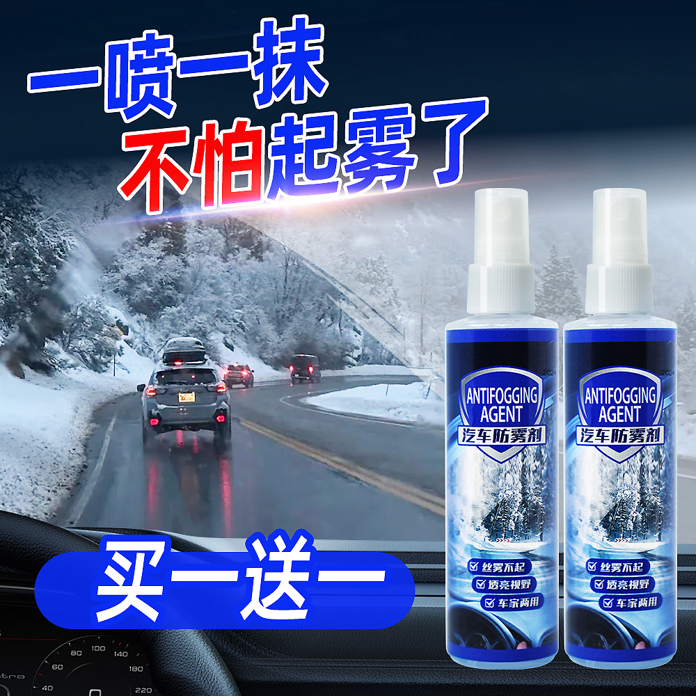 【防雾剂买一送一】一喷一抹不起雾！视野透亮 行车安全 车主必备！