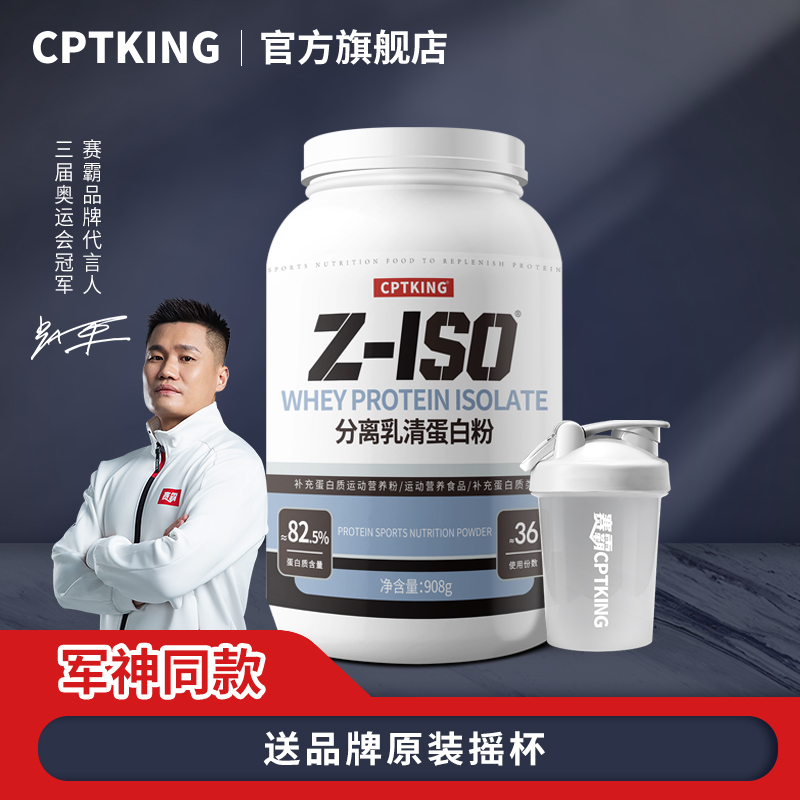 CPTKING/赛霸 分离乳清蛋白粉 908g/2磅 健身补剂官方旗舰店