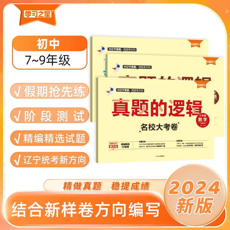 《真题的逻辑·名校大考卷》初中7~9年级-2024秋（上册）