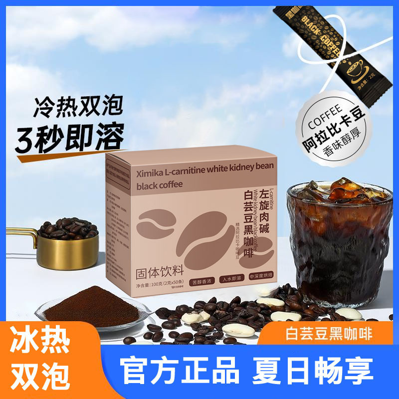 左旋肉碱黑咖啡白芸豆2g*50条/盒便携速溶咖啡冰美式拿铁冷热双泡