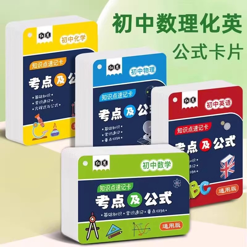 初中7-9年级数理化英公式大全记忆卡片手册中考必背基础随身携带