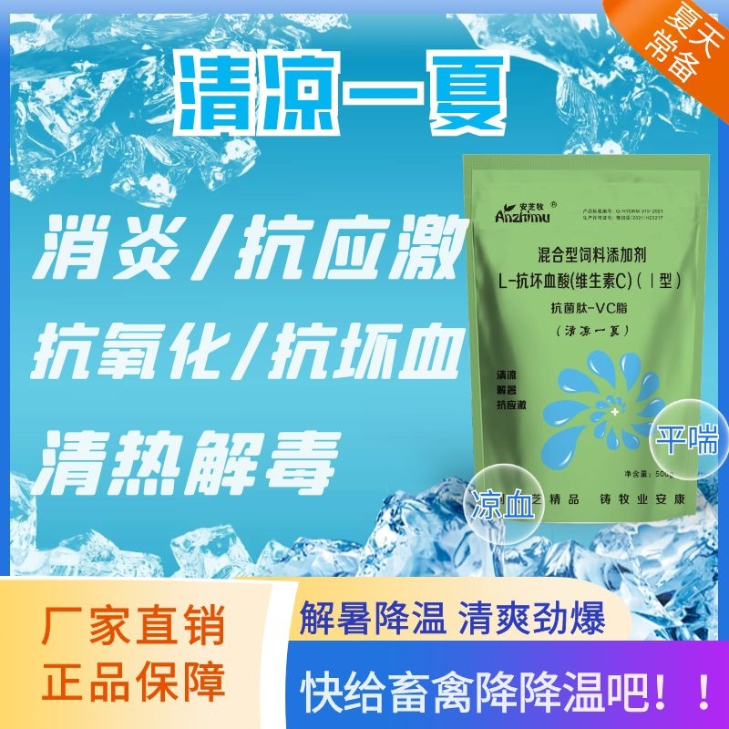 抗菌肽vc脂清爽一夏清凉一夏清爽vc清热解暑防热应激补充维生素