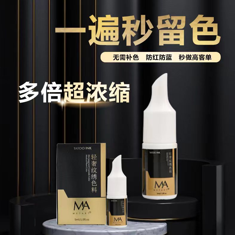 MA纹绣色料眉眼唇雾眉线条眉欧洲漂唇 眼线色料5ml色乳