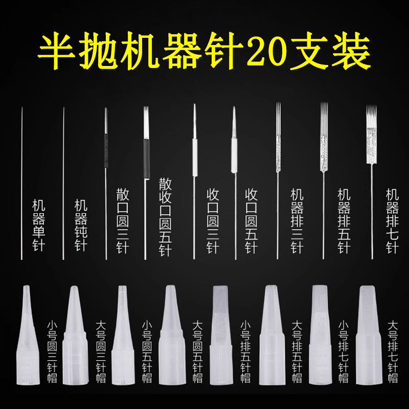 20套大小号单针帽半永久纹绣机器针片纹眼线雾眉漂唇雾眉机三圆针