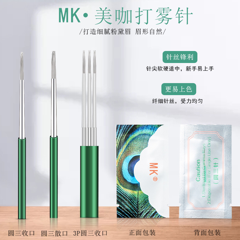 10片新款MK美咖纹绣手工雾眉针3P圆三针收口圆五散口纹眉打雾针