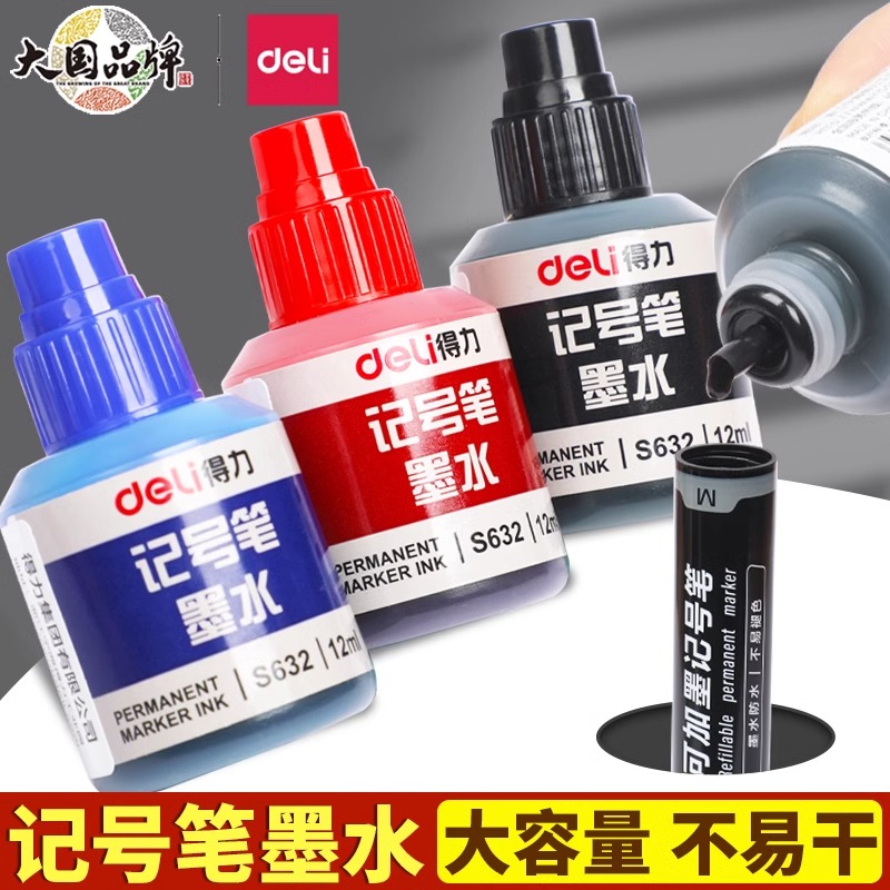 得力记号笔墨水补充液油彩墨马克笔黑色红彩色油性非碳素防水速干
