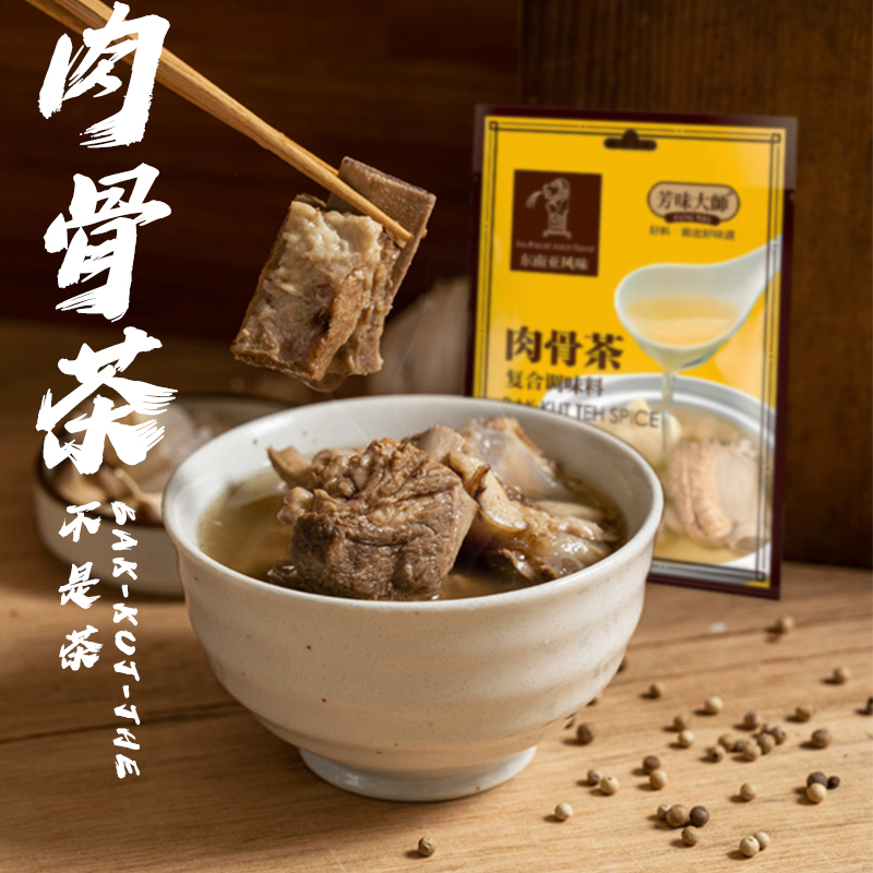 肉骨茶东南亚新加坡特色风味调料包营养炖排骨排骨汤包料材料 30g