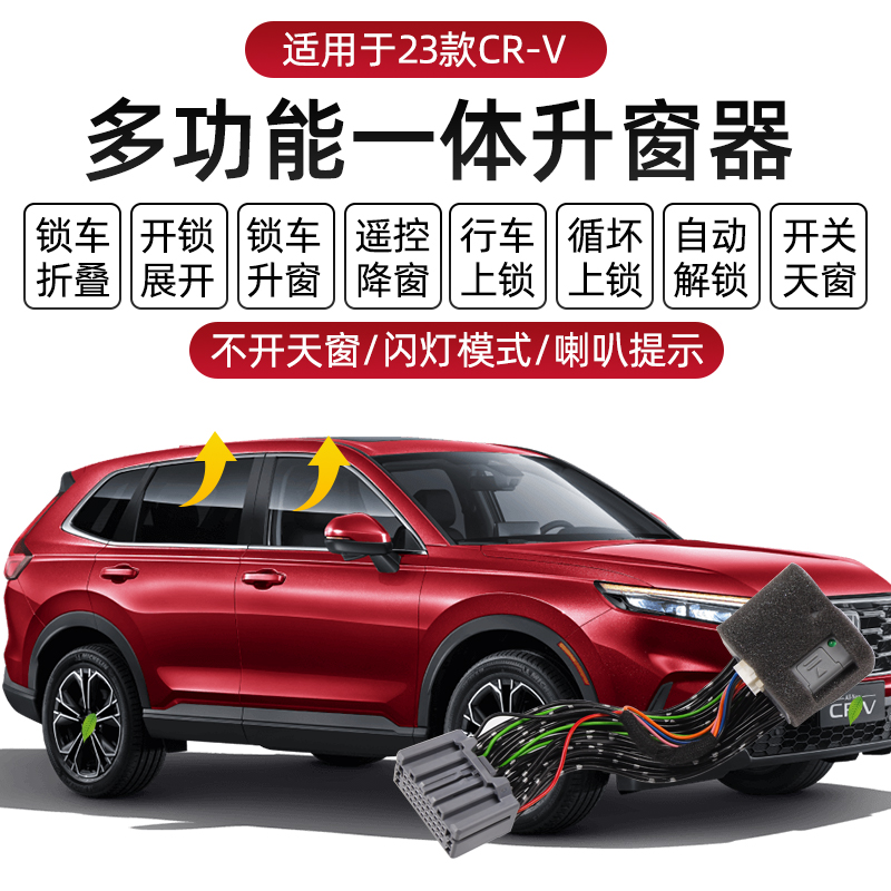 适用于17款-25款CRV/皓影自动升窗器后视镜折叠行车落锁天窗关闭