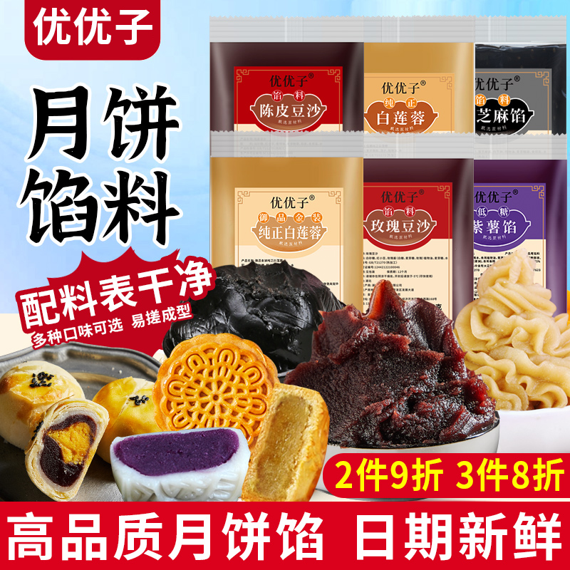 2件9折3件85折 红豆沙月饼馅料低糖纯白莲蓉黑芝麻凤梨馅料