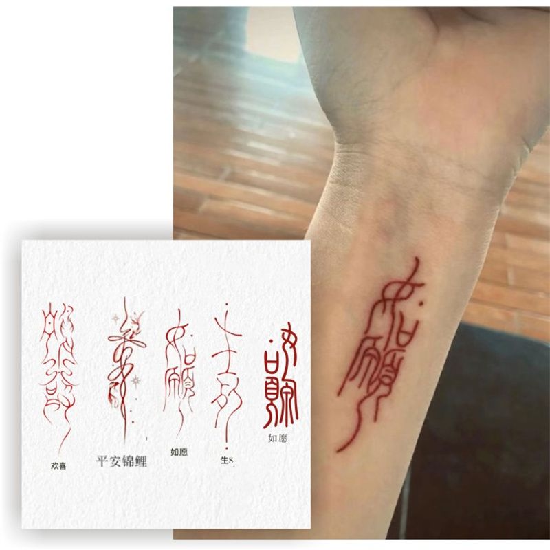红色中文字如愿欢喜平安纹身贴贴纸 手腕逼真手臂防水刺青纹身贴