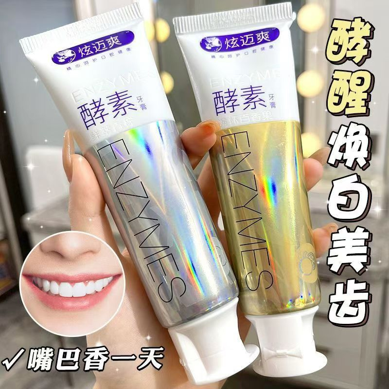 【牙黄克星】酵素牙膏亮白口气清新去渍去黄除口臭去牙渍护龈洗漱口
