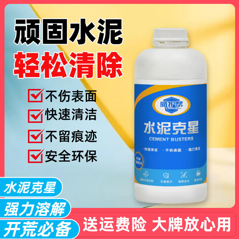 水泥环保清洁剂新房开荒保洁强力溶解剂瓷砖门窗残留墙面水泥清洗