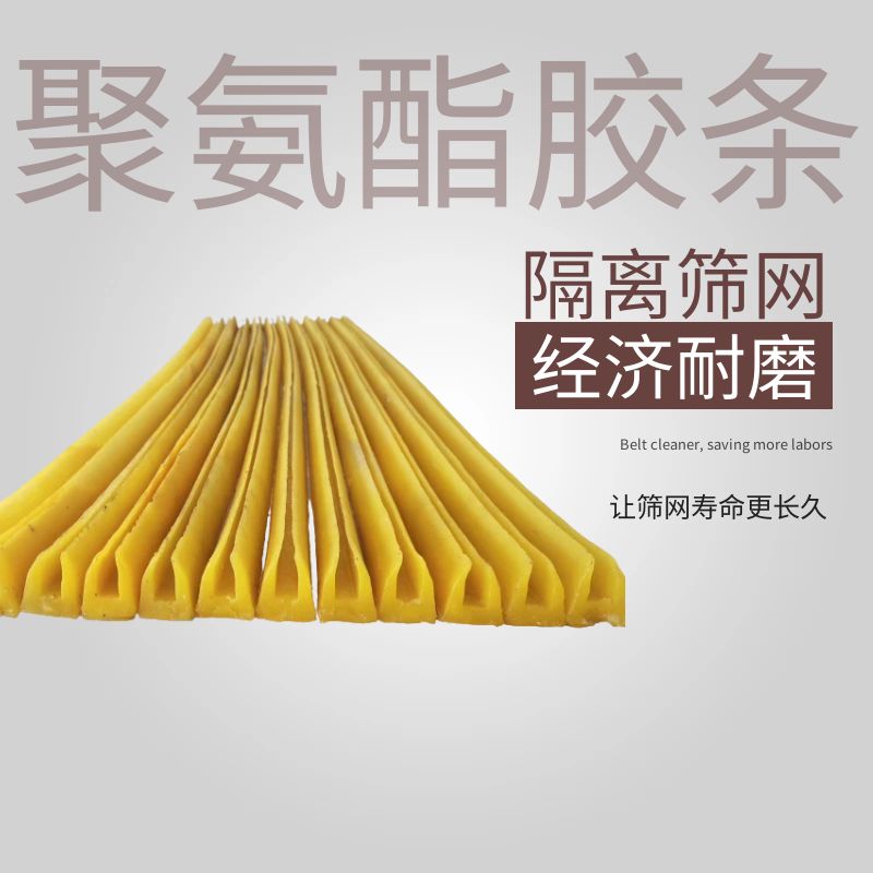 加厚聚氨酯胶条耐磨高弹性提高筛分效率延长筛网寿命