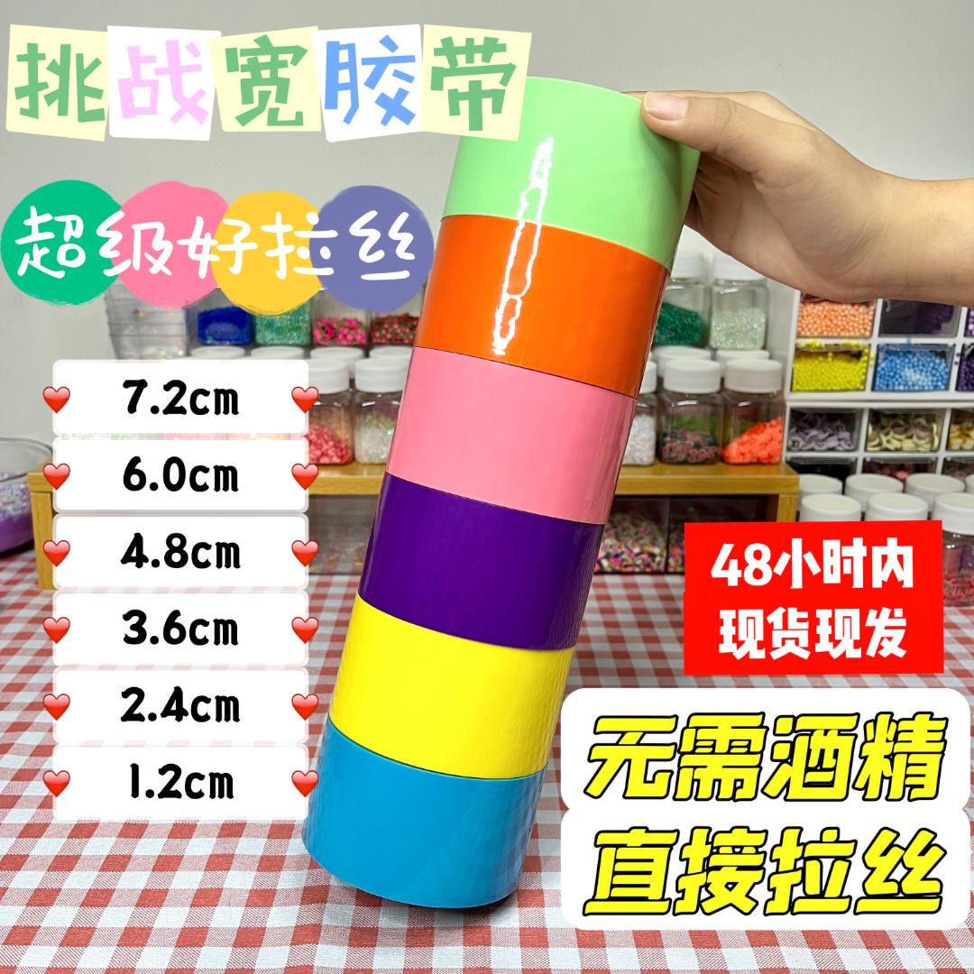 大号粘粘球胶带徒手拉丝大卷解压胶带高颜值少女心球球新手混色