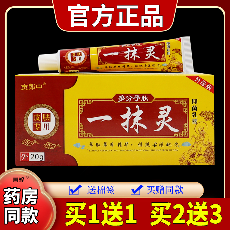 贡郎中多分子肽一抹灵抑菌乳膏20g/支皮肤外用涂抹草本滋润膏正宗