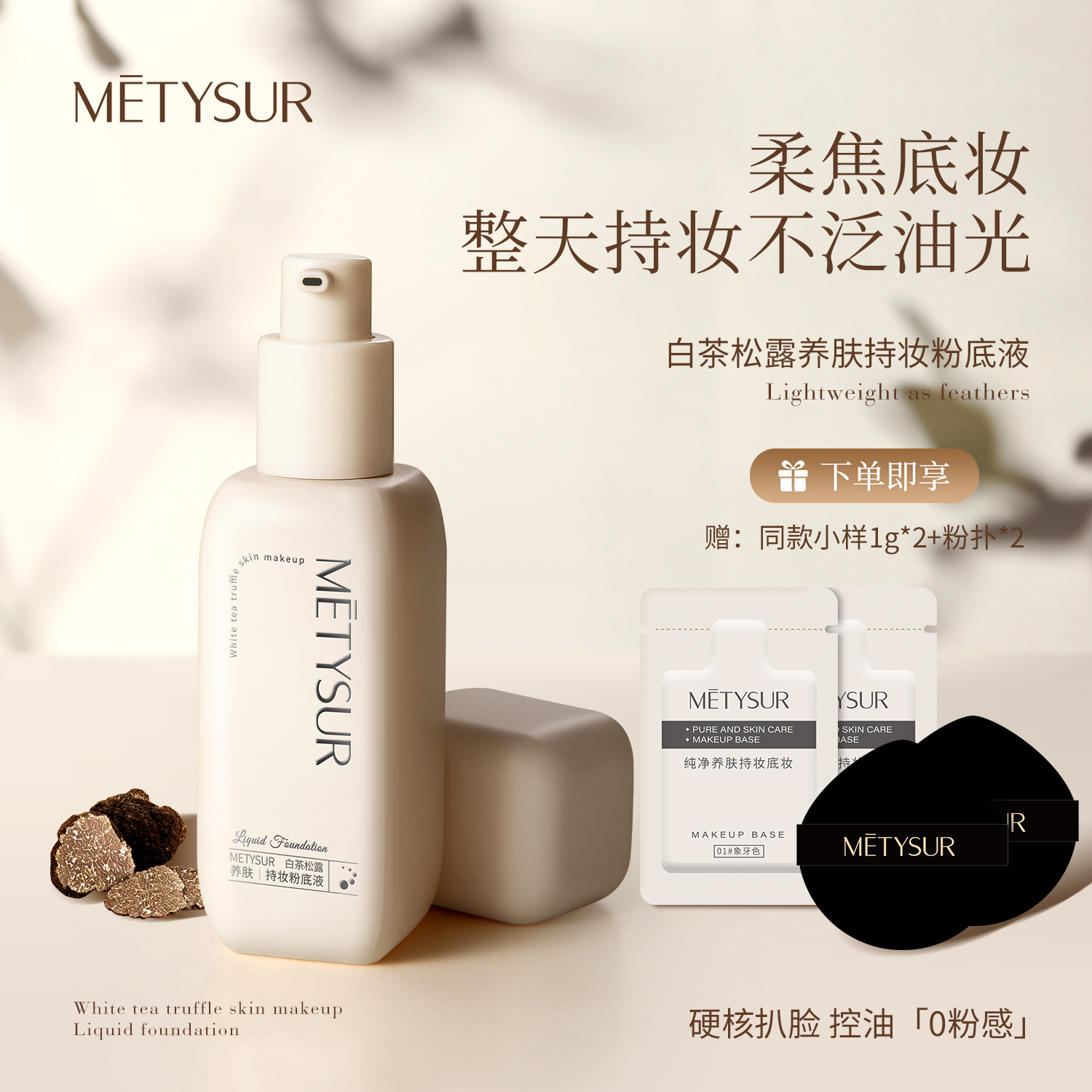 【拍一发五】美媞秀白茶松露养肤持妆粉底液 紧致控油持妆不沾口罩