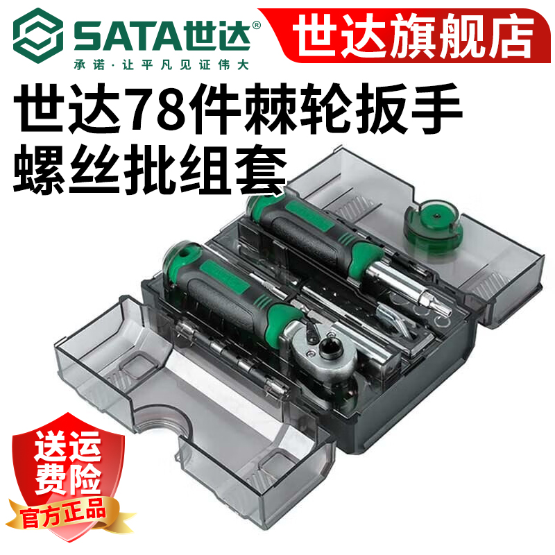 世达月光宝盒多功能棘轮扳手78件棘轮扳手螺丝批组套05498A