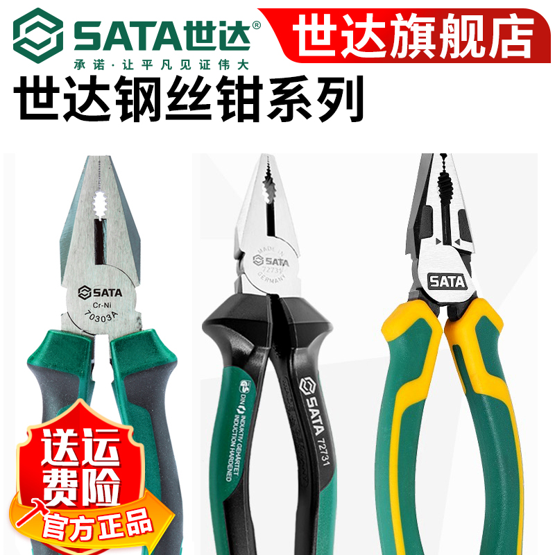 SATA/世达【世达官方】钢丝钳老虎钳子合金钢耐用多功能省力家用钳