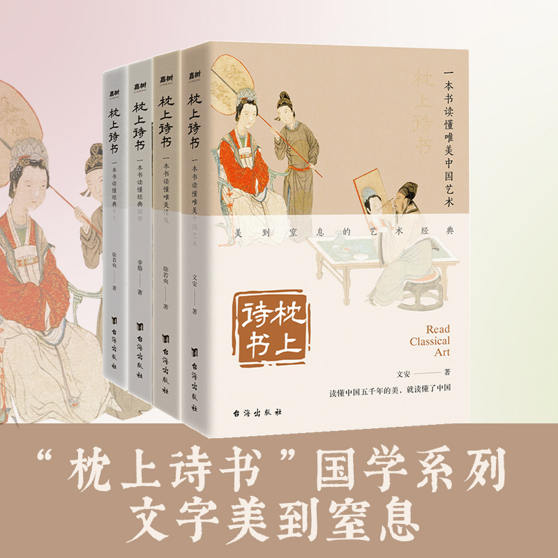 枕上诗书·国学系列 全4册套装 中国艺术古文情笺国学入门读物
