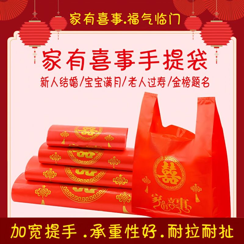 加厚红色塑料袋购物袋双囍手提袋礼品袋家有喜事背心袋甄选批发