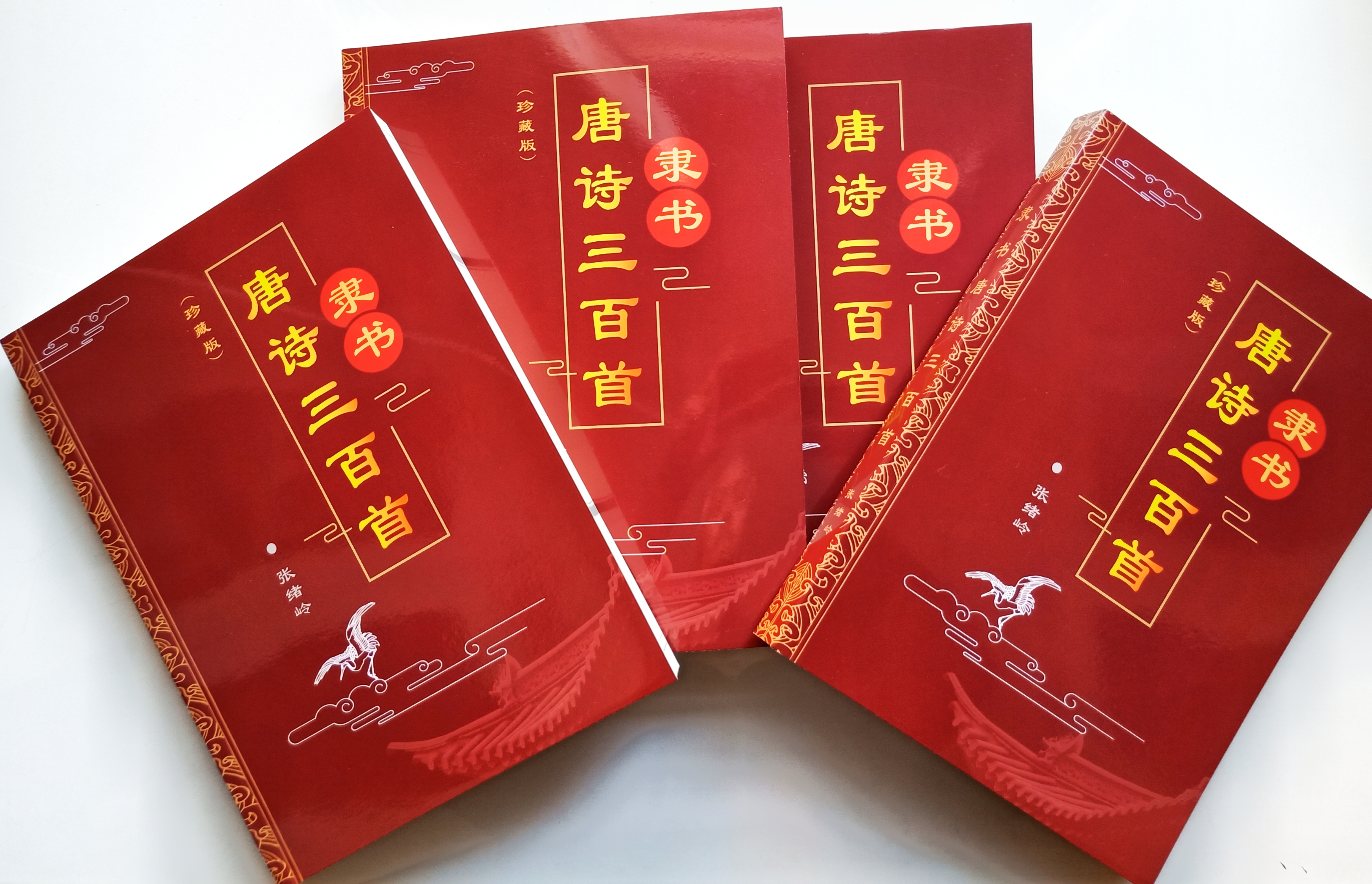 隶书唐诗三百首408页318篇16开本名篇佳作荟萃临写好帮手隶书字帖