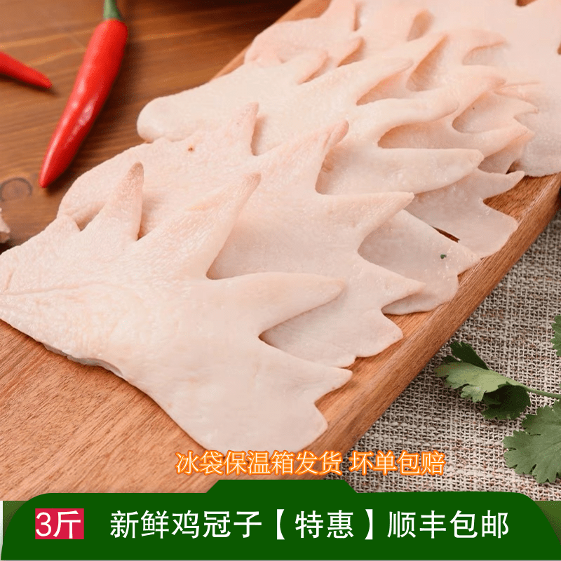【特惠3斤装顺丰包邮】冷冻生鸡冠子新鲜公鸡冠草鸡冠子