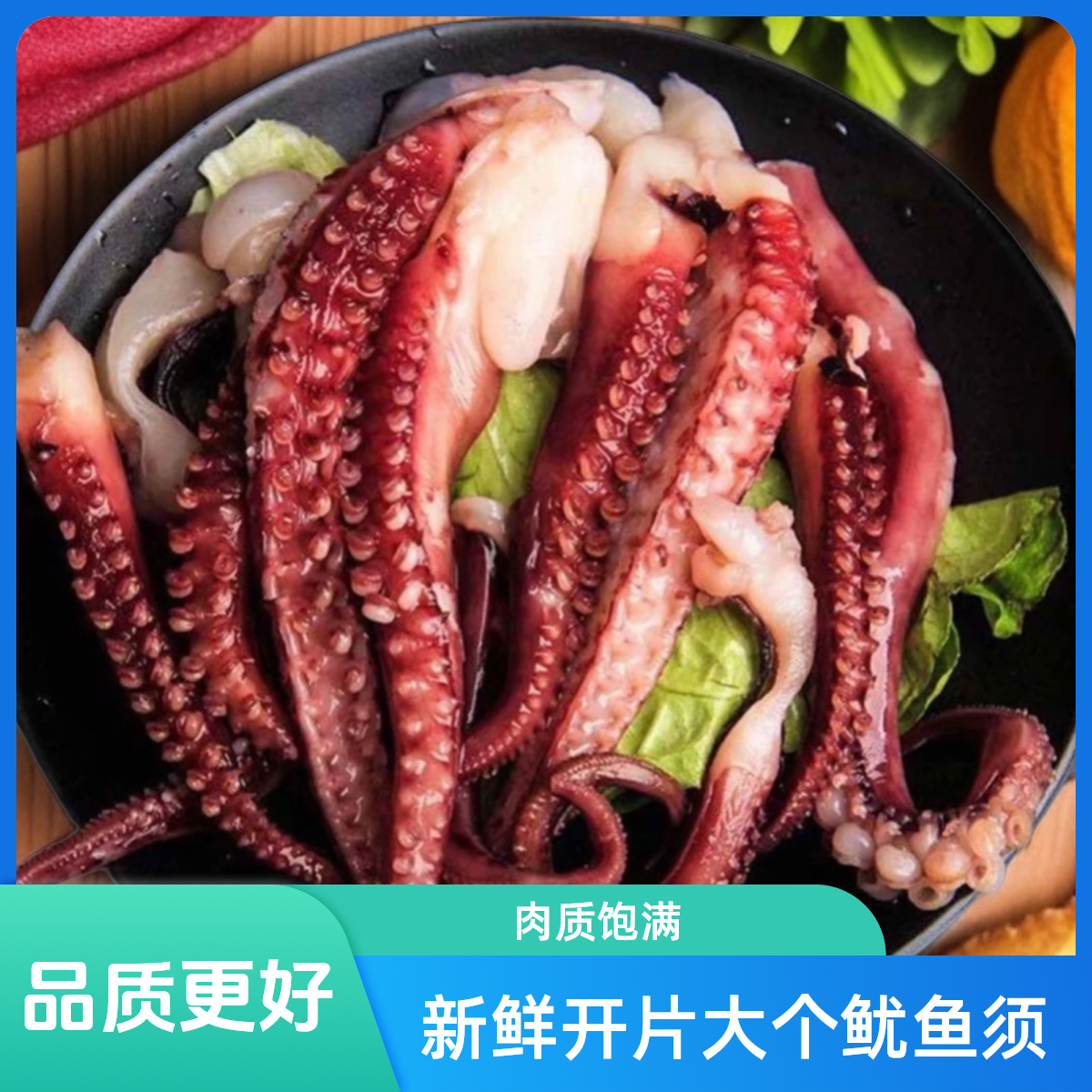 顺丰冷链发货新鲜开片大个鱿鱼须 4斤