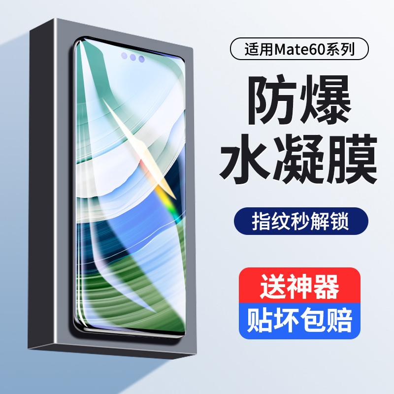 适用华为mate60水凝膜mate60pro钢化膜60rs手机膜60pro+抗蓝光膜