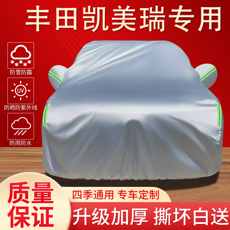 丰田凯美瑞专用车衣罩防晒防雨隔热遮阳防尘四季通用加厚汽车全罩