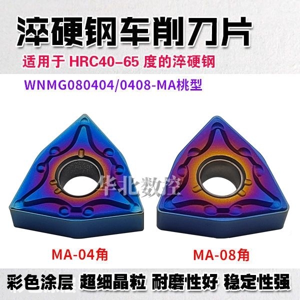 淬火钢WNMG080408专用刀片不锈钢数控外圆合金钢高硬桃型车刀片