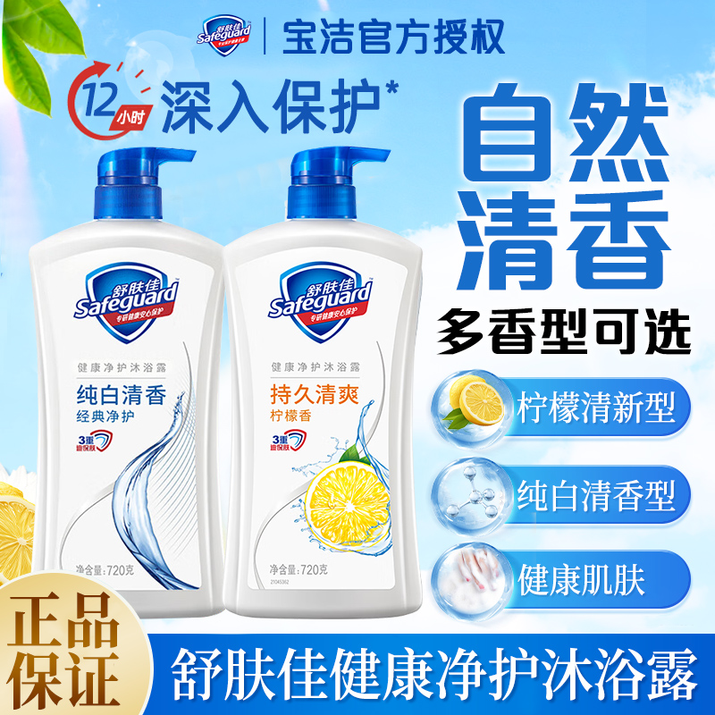 【双12沐浴露好物】舒肤佳沐浴露大瓶经典纯白洁净家庭沐浴乳液男女