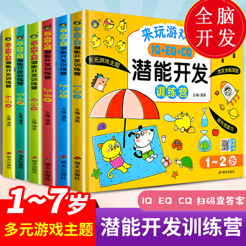 潜能开发思维训练书1-7岁幼儿宝宝左右大脑开发数学逻辑思维启蒙