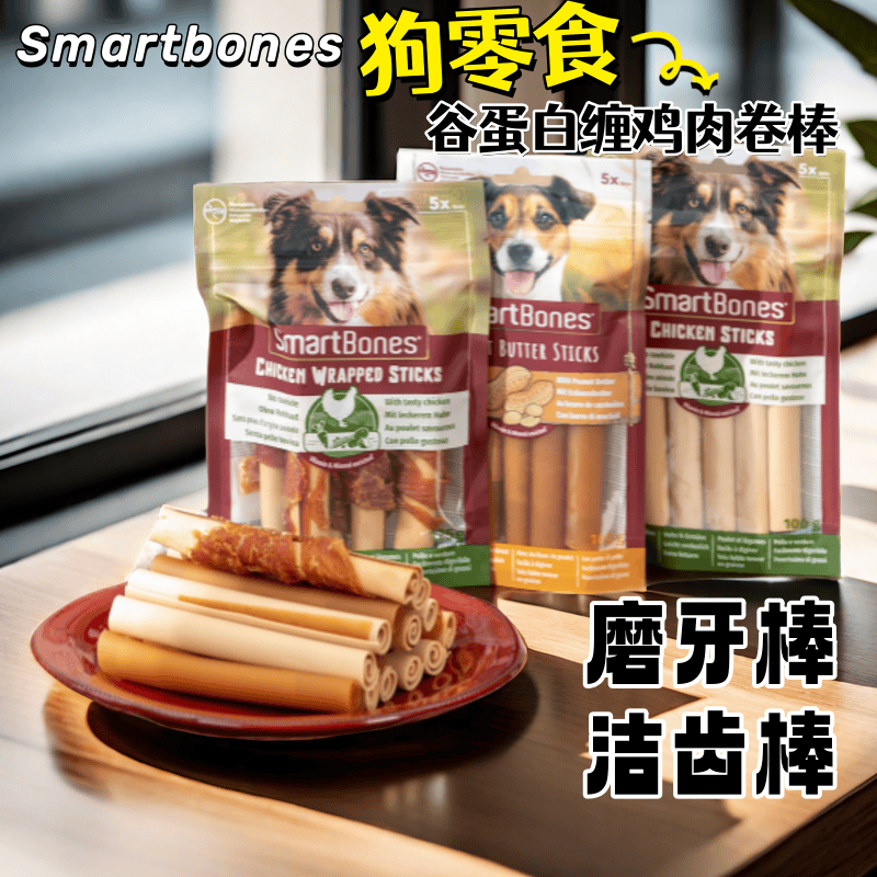 SmartBones狗狗磨牙棒缠鸡肉狗零食咬胶宠物幼犬洁齿骨鸡肉卷棒