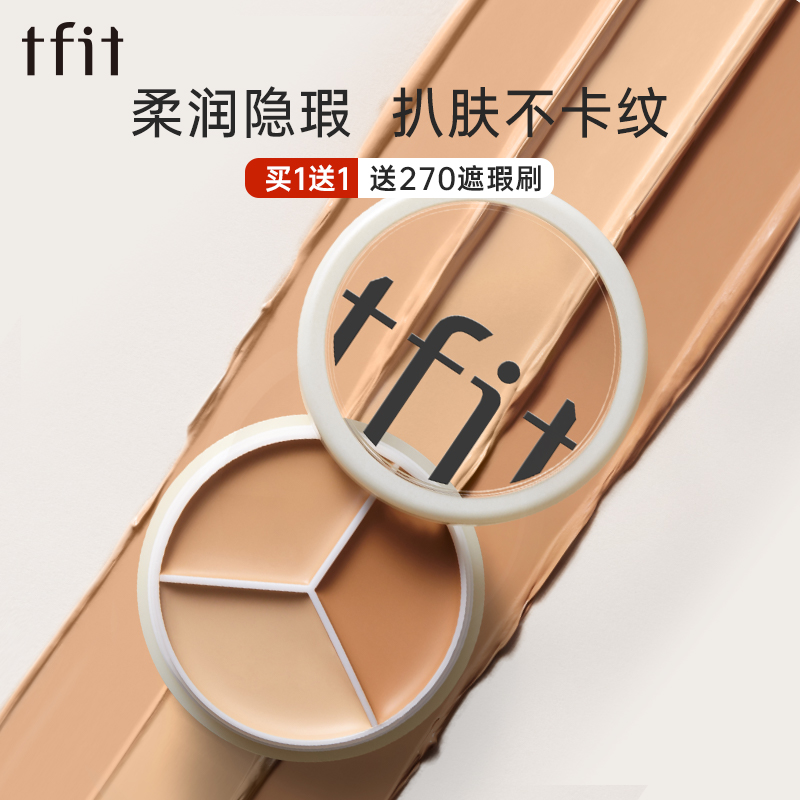 tfit（专属）遮瑕膏三色遮瑕盘遮斑遮痘黑眼圈