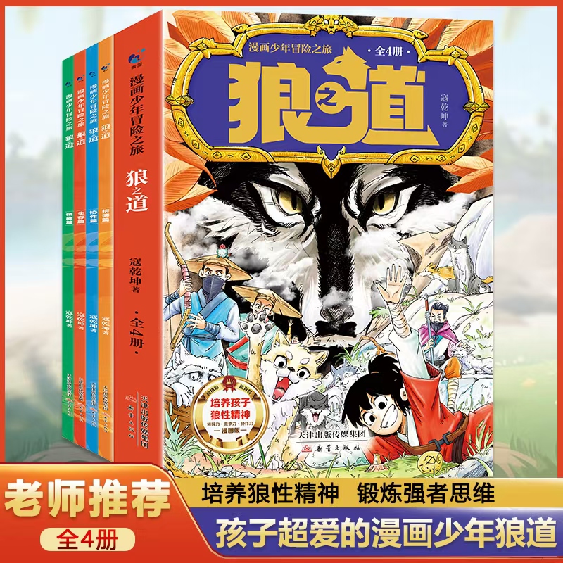 孩子超爱看的少年读漫画版狼道漫画狼之道学生心理励志书册全4册