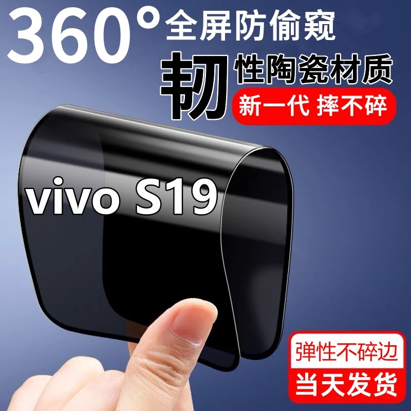vivoS19防窥防爆陶瓷膜s19摔不碎边高清防偷窥s19原装全屏手机膜S