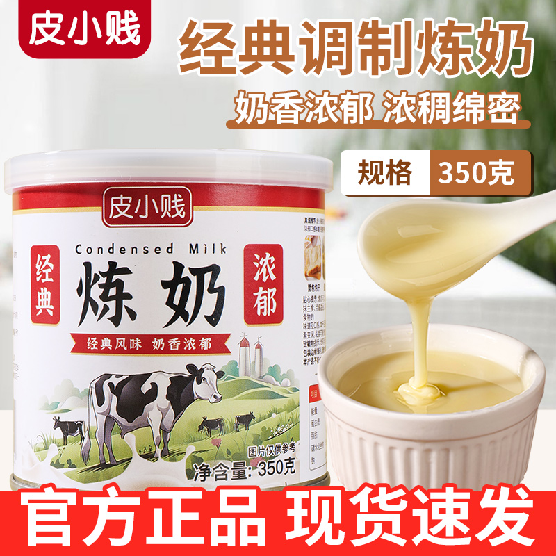 皮小贱炼奶家用炼乳早餐蛋挞液饼干馒头奶茶甜品吐司烘焙材料商用