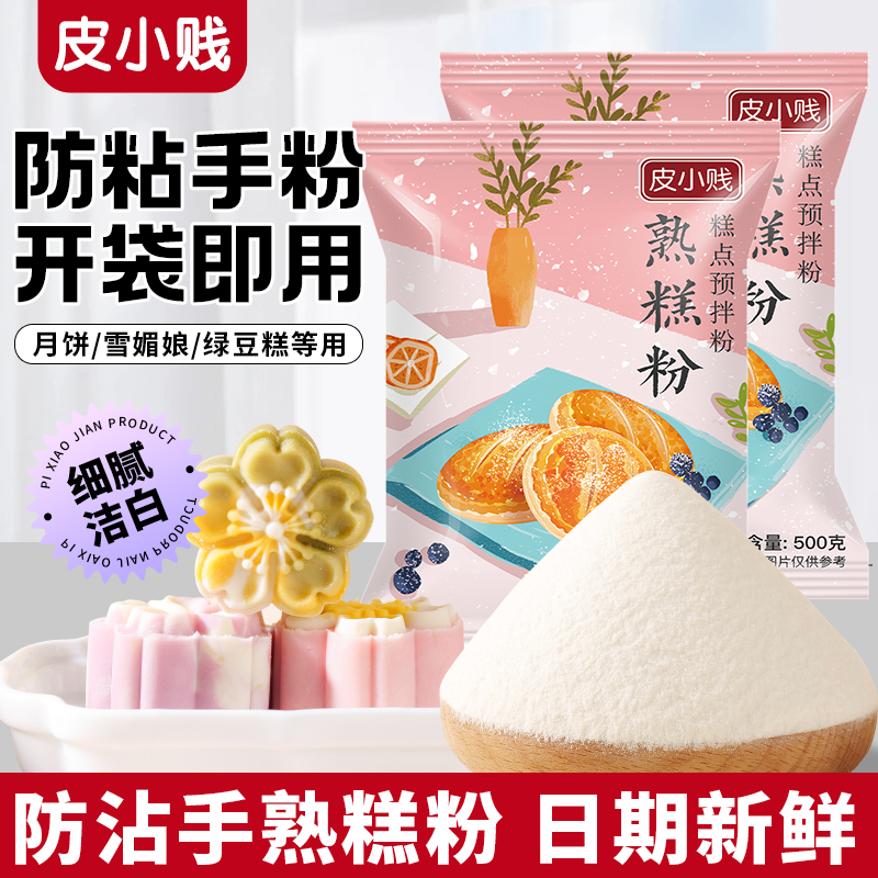 皮小贱熟糕粉小包20g/500g糯米粉冰皮月饼防粘手粉雪媚娘糕点材料