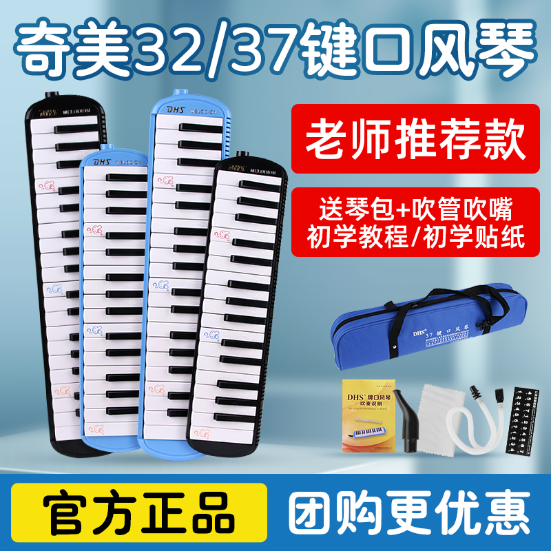 DHS奇美口风琴37键小学生用32键初学者专用演奏级学生吹管小乐器