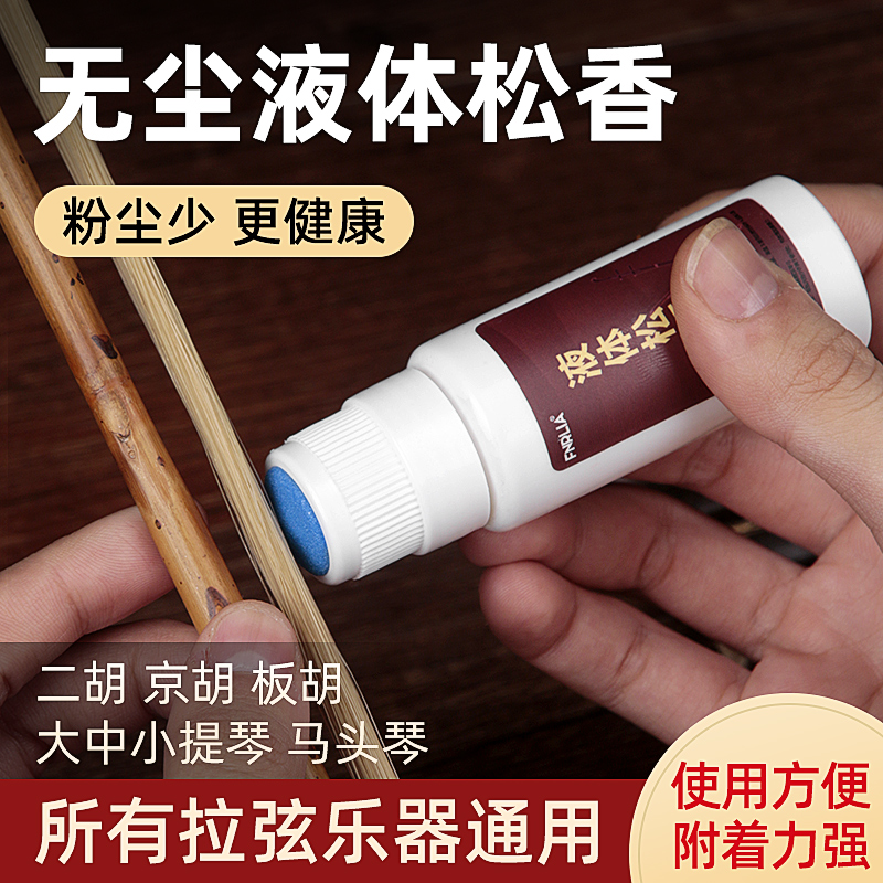 无尘液体松香二胡大小提琴京胡板胡通用松香油乐器通用高级擦弦器