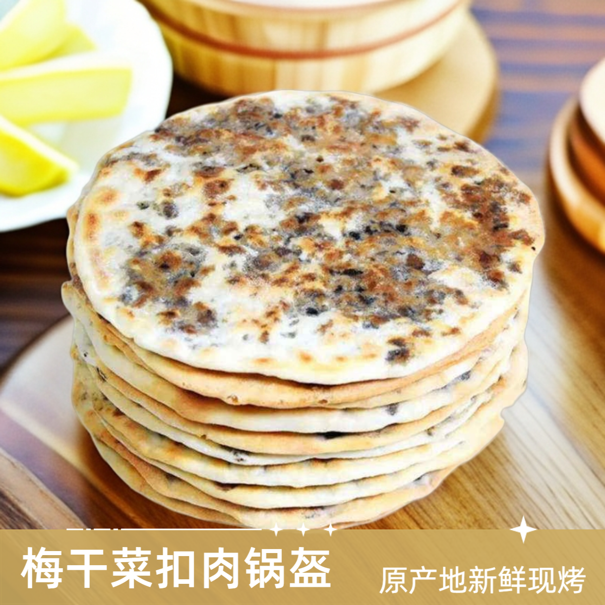 解馋零食梅干菜烧饼梅菜扣肉薄脆大锅盔20张黄山特产传统特色小吃