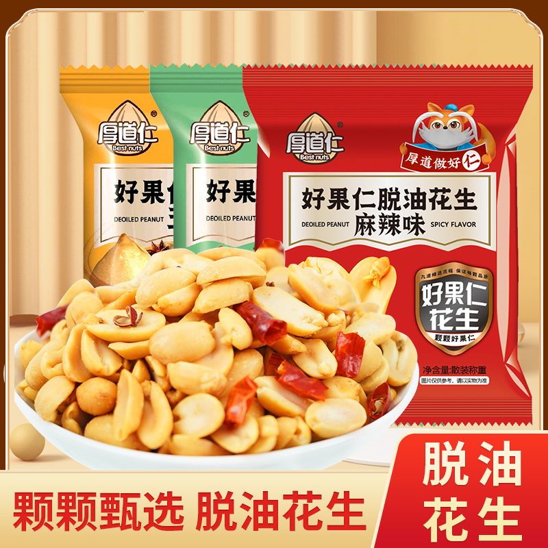 厚道仁脱油花生 香酥花生米 五香麻辣花生 下酒菜 解馋零食