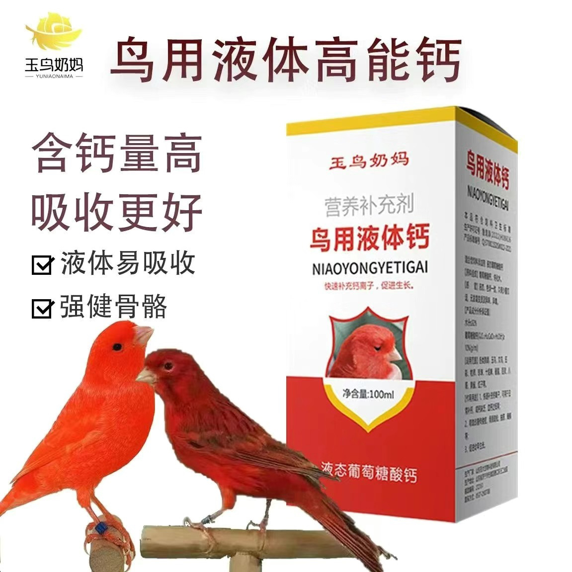 鸟用液体钙 液态葡萄糖酸钙 鸽鸟猫狗通用