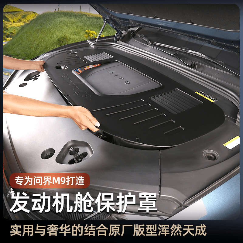 适用问界M9专用发动机舱保护罩引擎防护盖汽车升级改装防尘盖配件