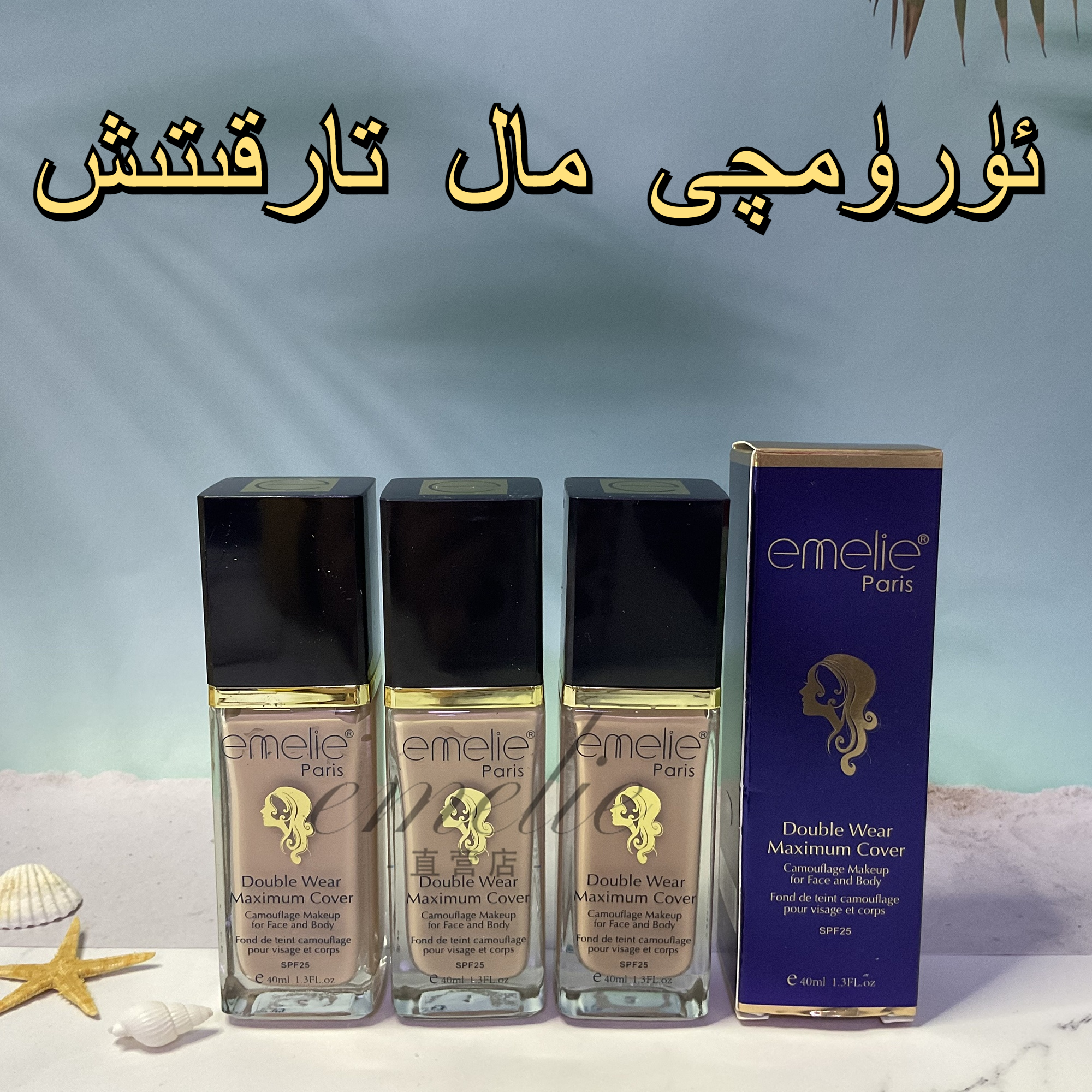 【新疆包邮】emelie持妆粉底液  艾米丽持久遮瑕保湿不易脱妆40ML